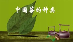 我國(guó)茶葉怎樣分類(lèi)，什么是基本茶、再加工茶